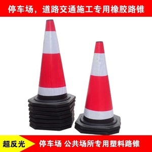 锥形反光标 道路交通器材中的安全视觉卫士